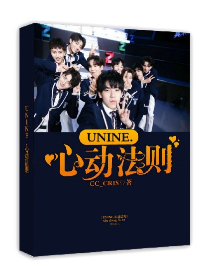 UNINE.心动法则