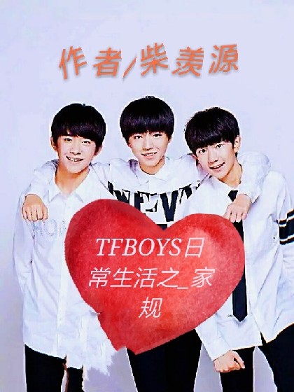 TFBOYS日常生活之_家规