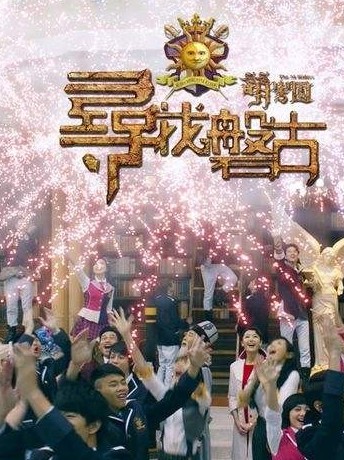 萌学园寻找盘古双亚cp