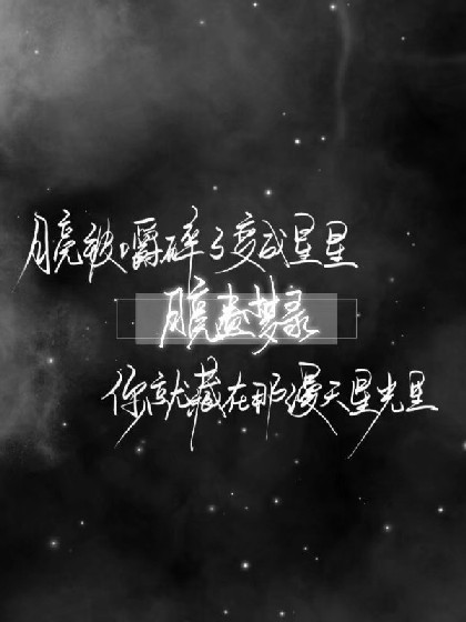 黄明昊:星河入梦