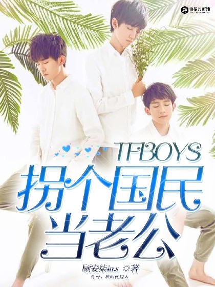 TFBOYS.拐个国民当老公