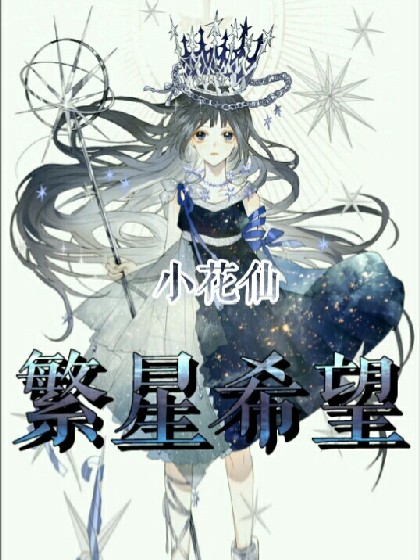 小花仙之繁星希望