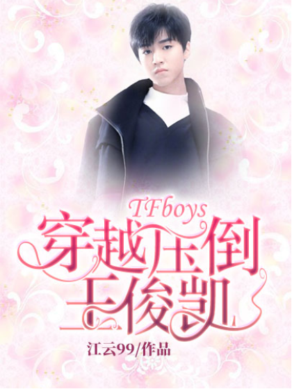 TFboys：穿越压倒王俊凯