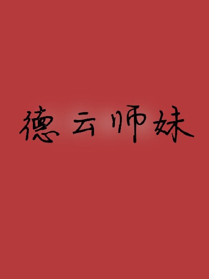 德云师妹：秦先生，你好！