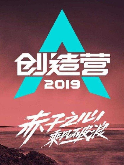 创造营2019:心灵羁绊