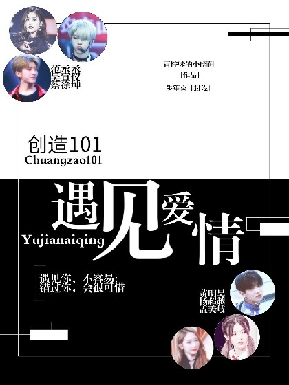 创造101：遇见爱情