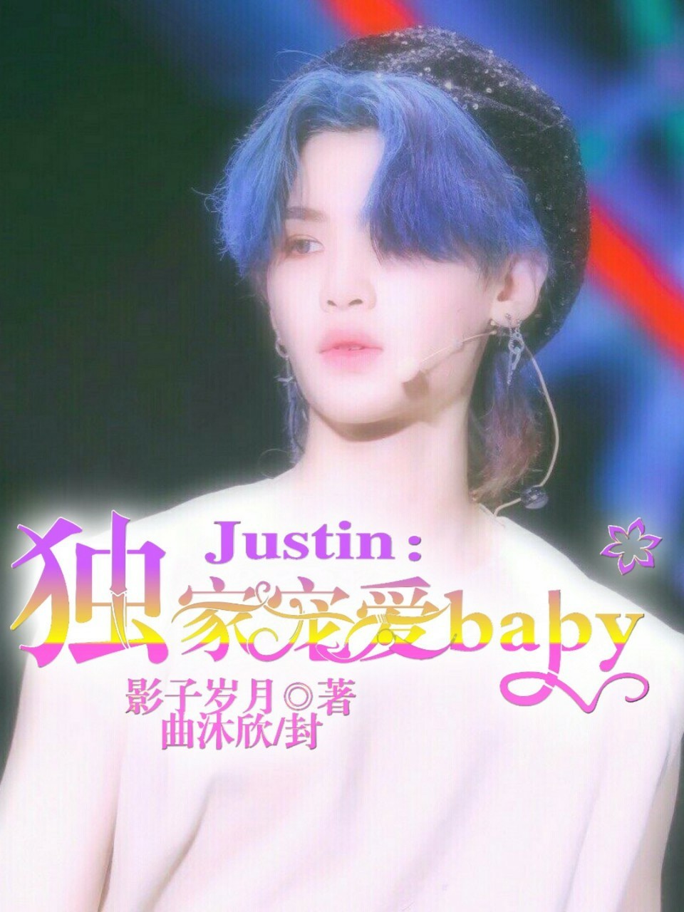 Justin:独家宠爱baby