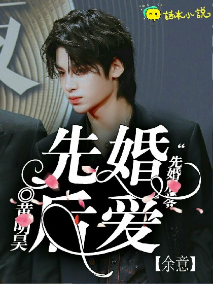 黄明昊:先婚后爱