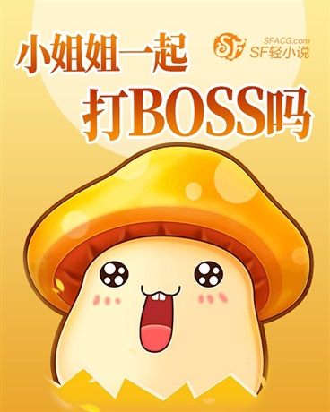 小菇凉一起打BOSS吗