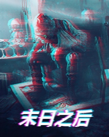 末日过后