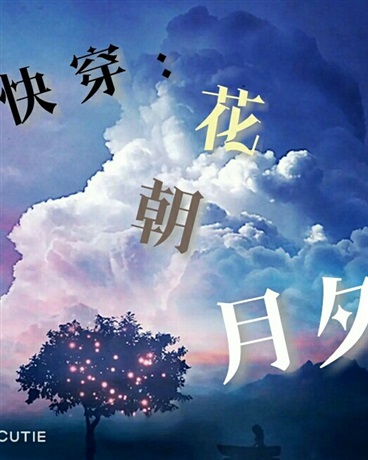 快穿之花朝月夕