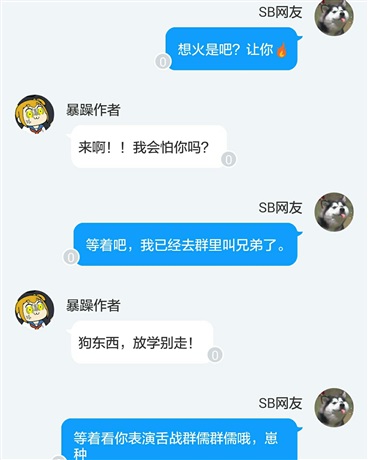 暴躁作者在线怼人