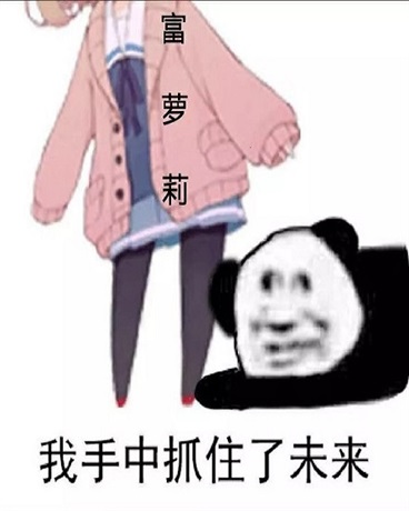 家里养个富美少女