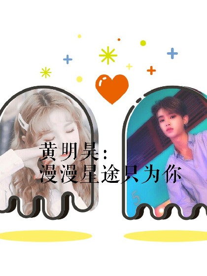 黄明昊.漫漫星途只为你