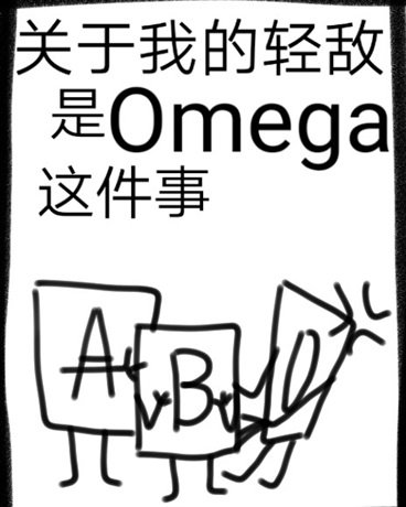 关于我的轻敌是omega这件事