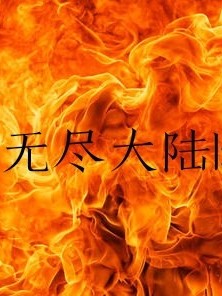 无限大陆:穿越