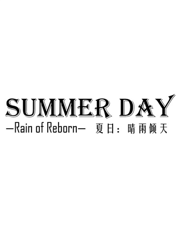 夏日之晴雨倾天