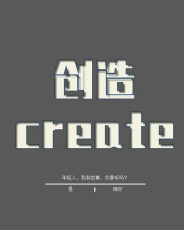 创造create