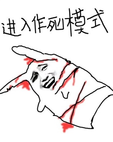 作死曾让我屡试不爽