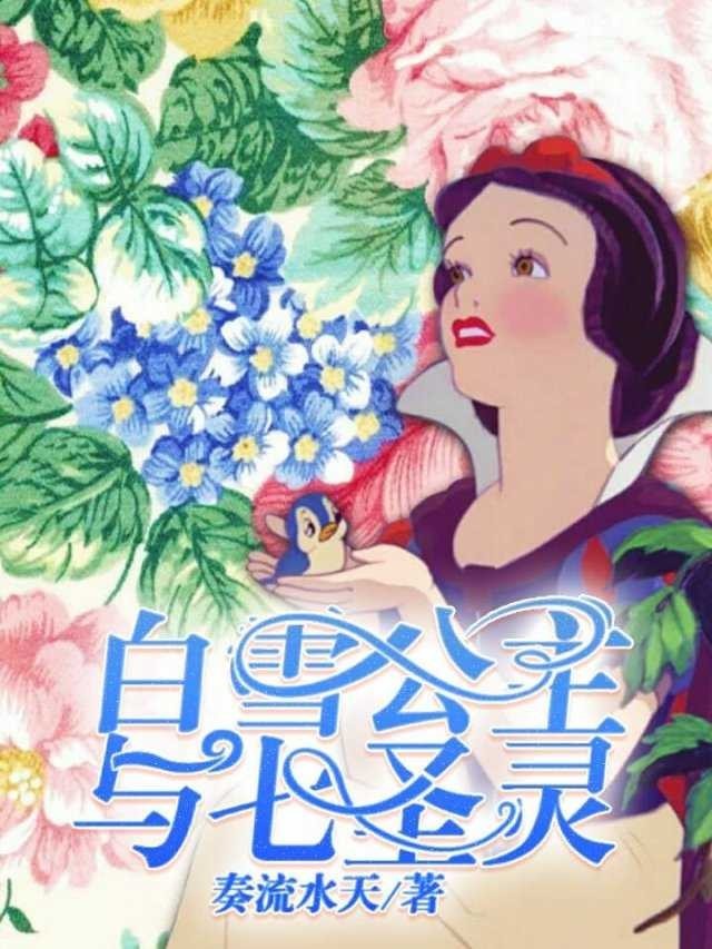 白雪公主与七圣灵