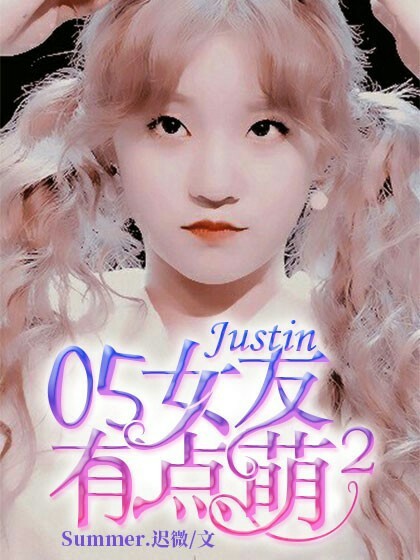 Justin：05女友有点萌2