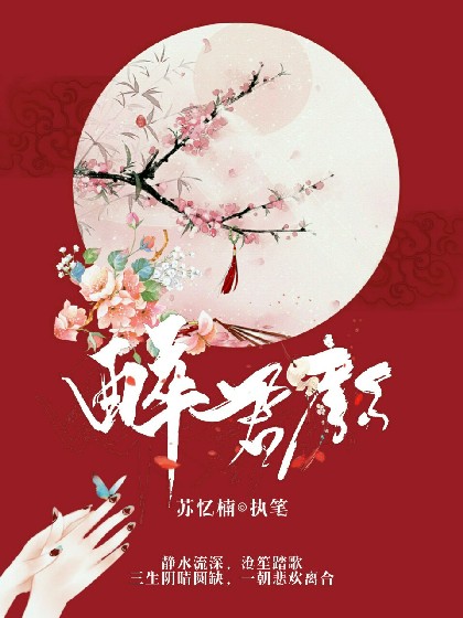 陈情令：醉君颜