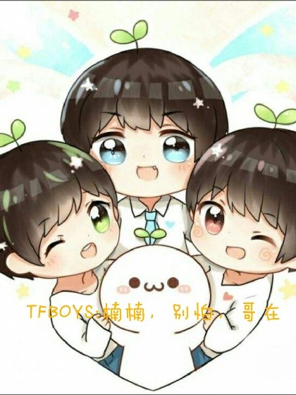 TFBOYS:楠楠，别怕，哥在