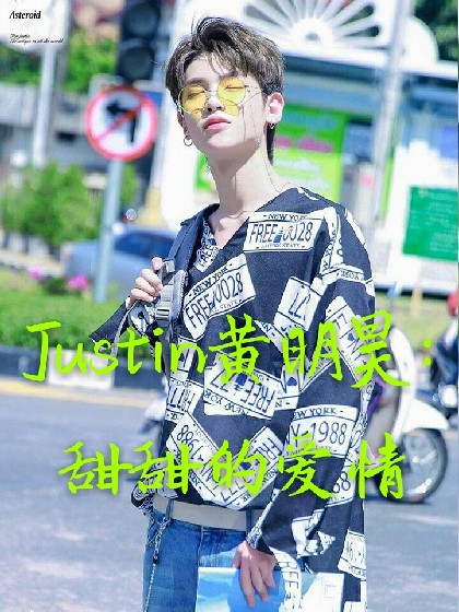 Justin黄明昊：甜甜的爱情