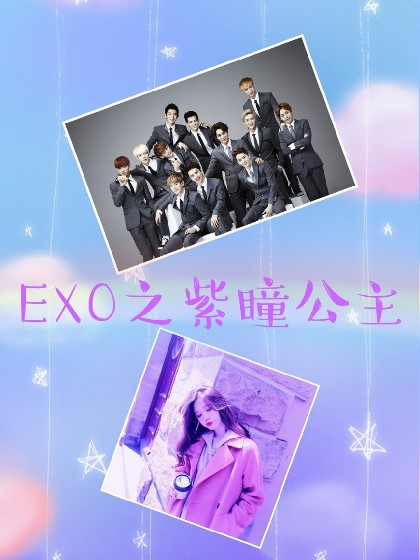 EXO之紫瞳公主（精修中……）