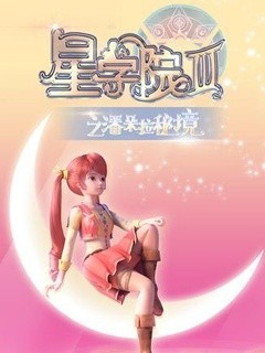 星学院穿越之旅