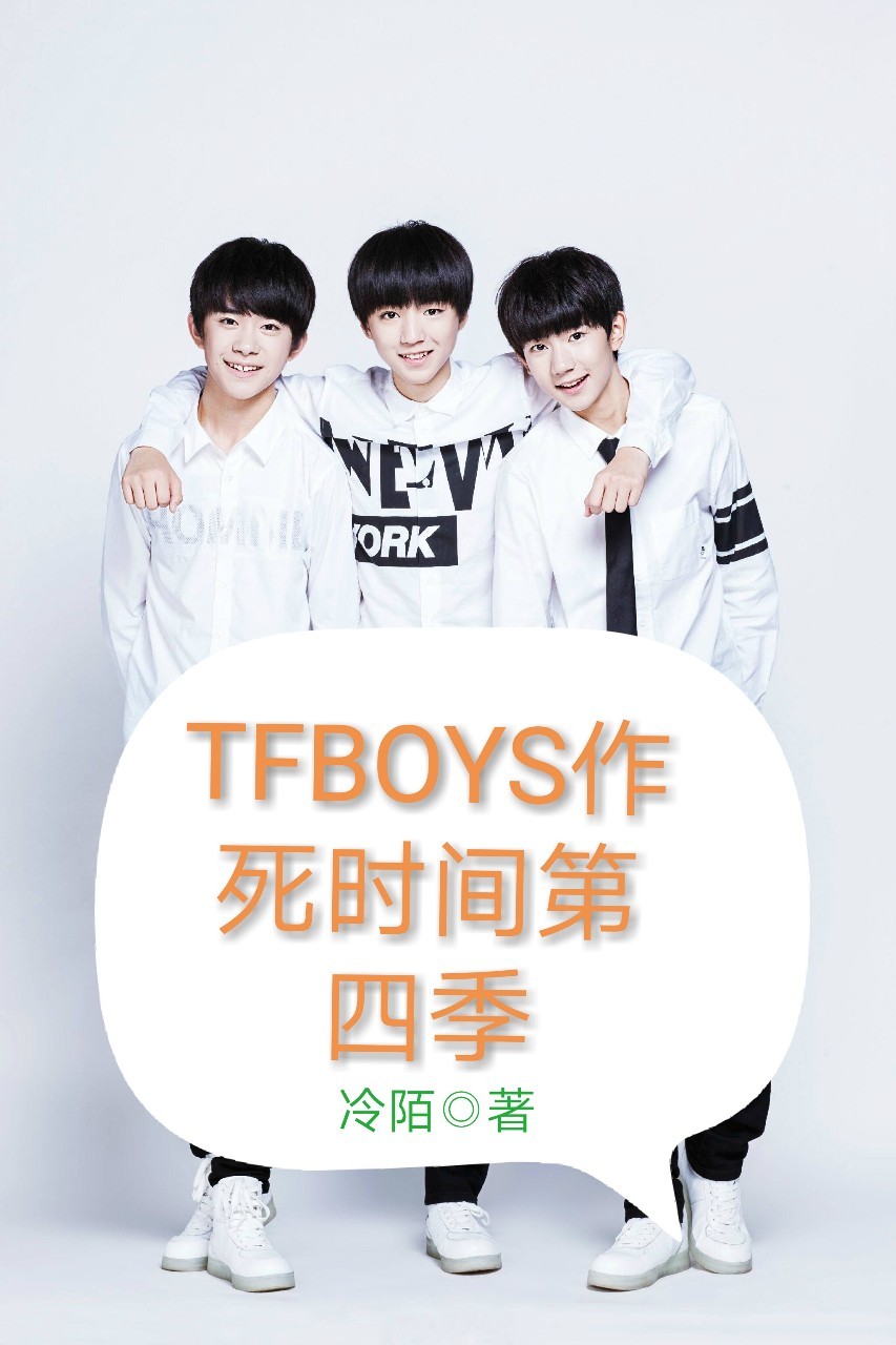 TFBOYS作死时间第四季