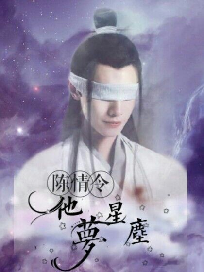 陈情令：他梦星辰