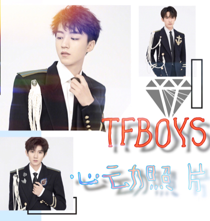 TFBOYS心动照片