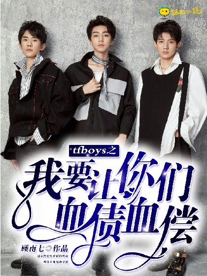 tfboys之我要让你们血债血偿！