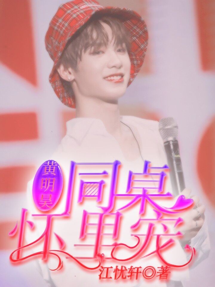 黄明昊：同桌怀里宠