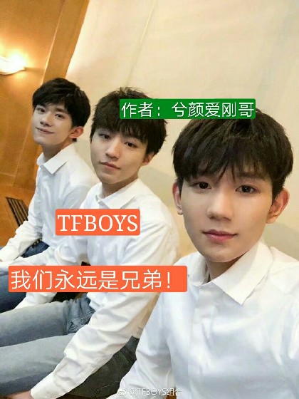 TFBOYS：我们永远是兄弟！