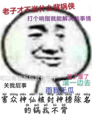 害众神仙被封神榜除名的锅我不背