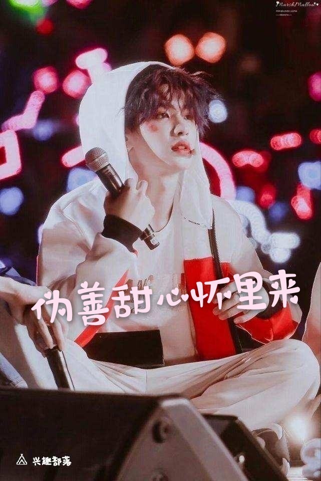 黄明昊：伪善甜心怀里来