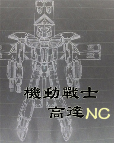 机动战士高达NC