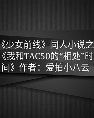 我和TAC50的相处时间