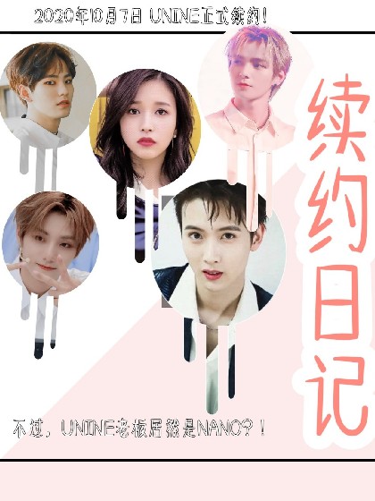 UNINE：续约日记