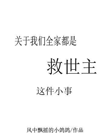 关于我们全家都是救世主这件小事