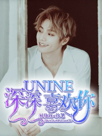 UNINE:深深喜欢你