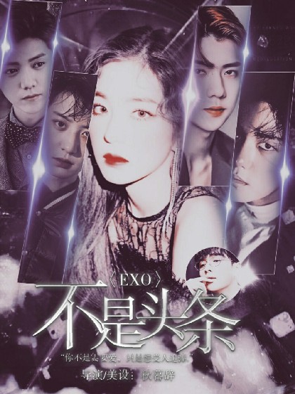 EXO:不是头条