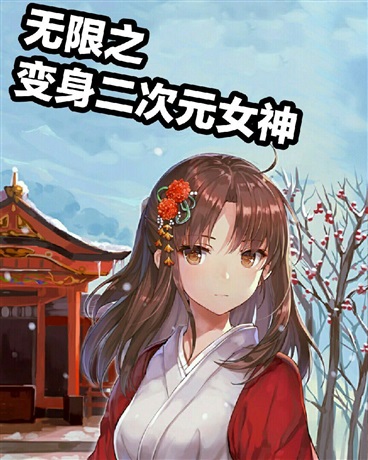 无限之变身二次元女神