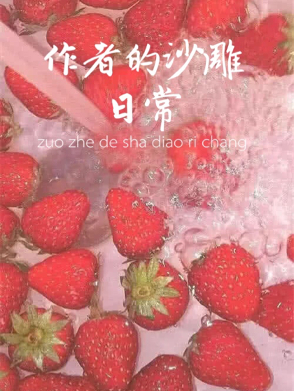 作者的沙雕日常