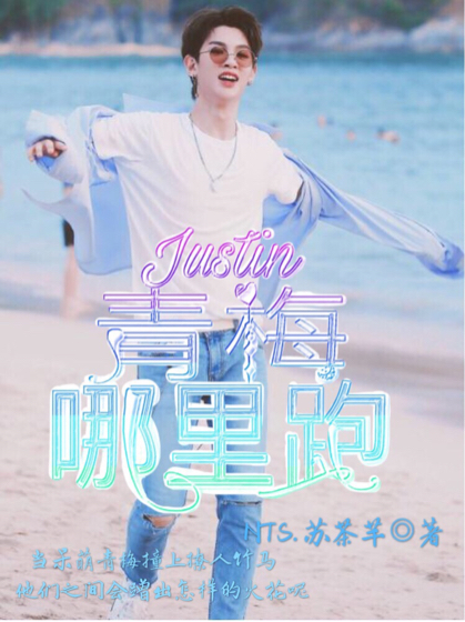 justin：青梅哪里跑