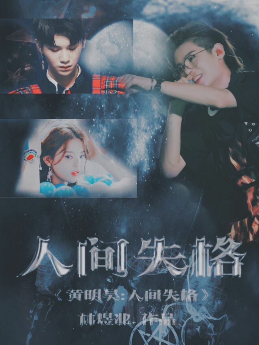 黄明昊:人间失格