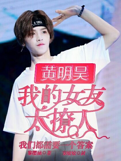 黄明昊：我的女友太撩人