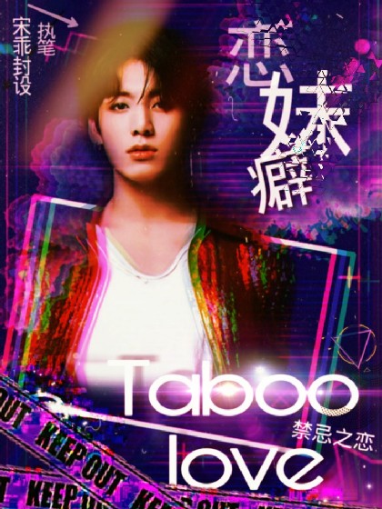 Taboo.love恋妹癖